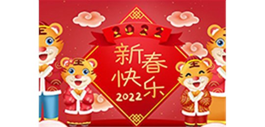 交城縣永固氣體有限公司全體員工祝您虎年大吉！